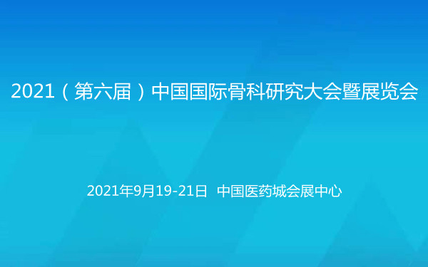2021（第六届）中国国际骨科研究大会暨展览会