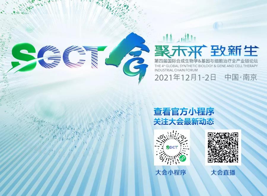 第四届国际合成生物学&基因与细胞治疗全产业链论坛