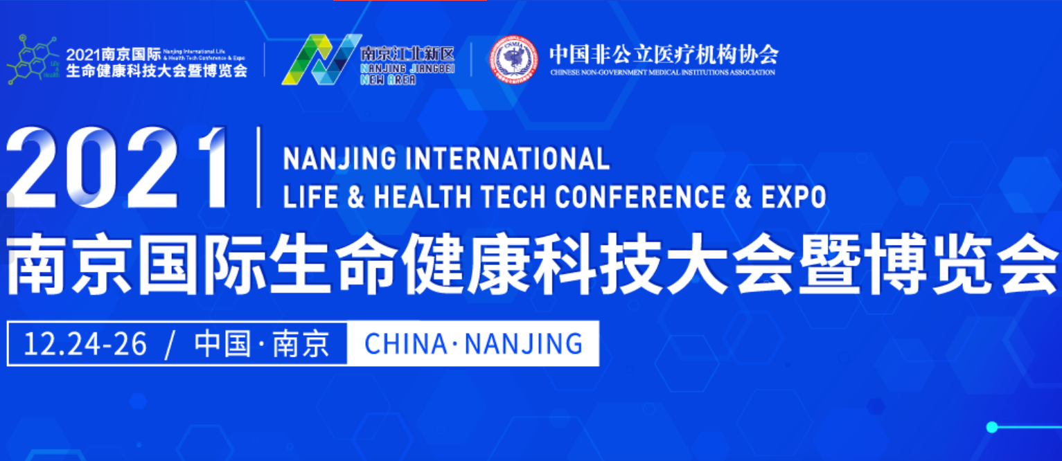 2021年南京国际生命健康科技博览会