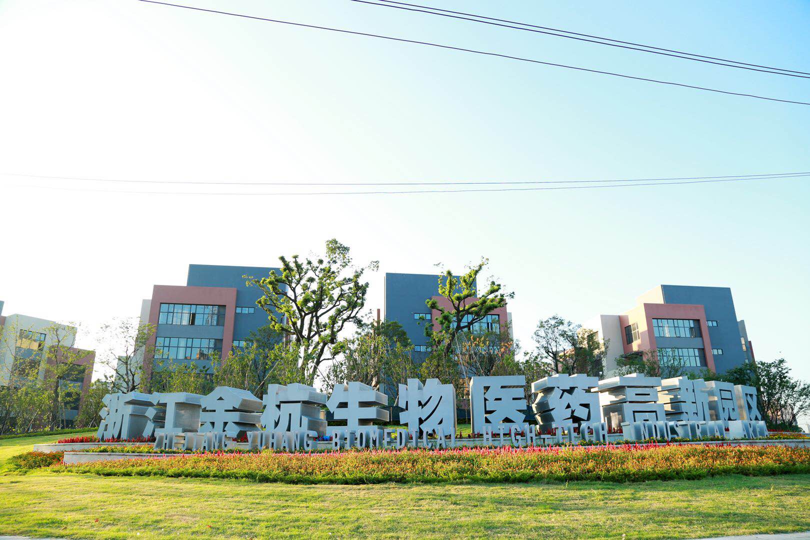 杭州东湖高新生物医药产业园