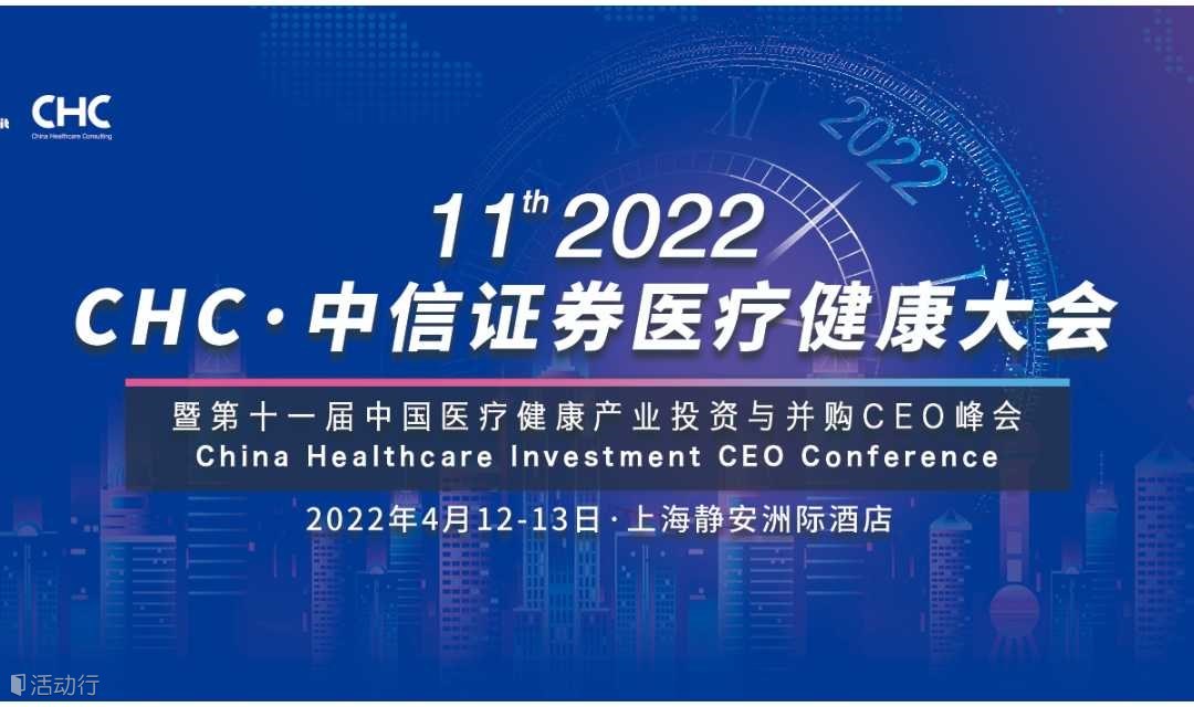 第十一届中国医疗健康产业投资与并购CEO峰会