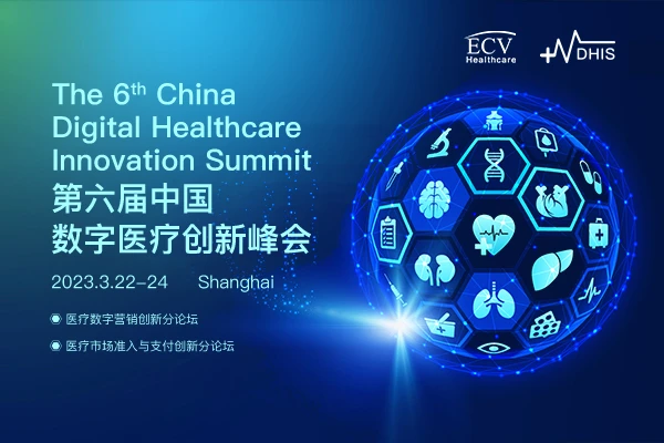 第六届中国数字医疗创新峰会