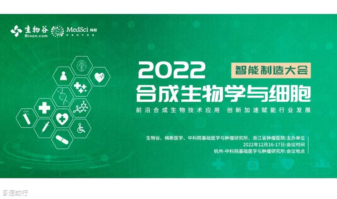 2022合成生物学与细胞智能制造大会
