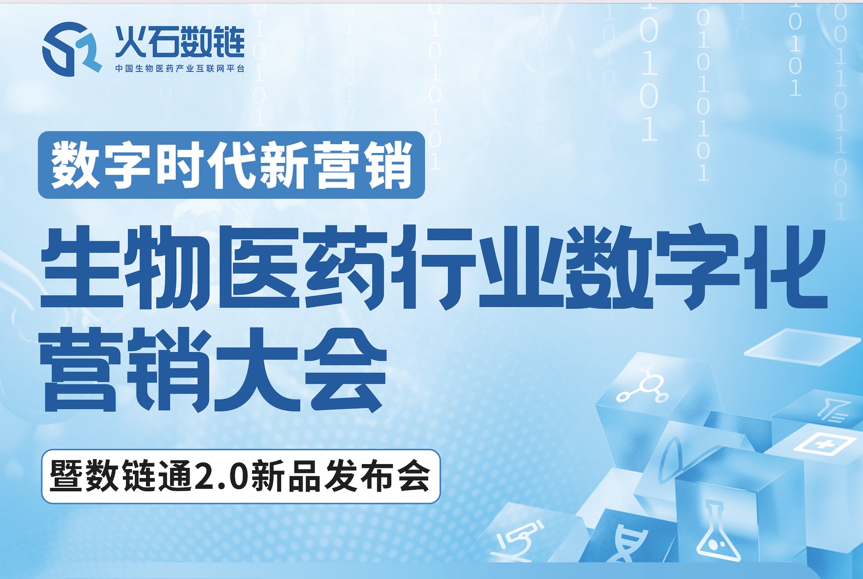 生物医药行业数字化营销大会暨数链通2.0新品发布会