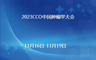 2023CCO中国肿瘤学大会