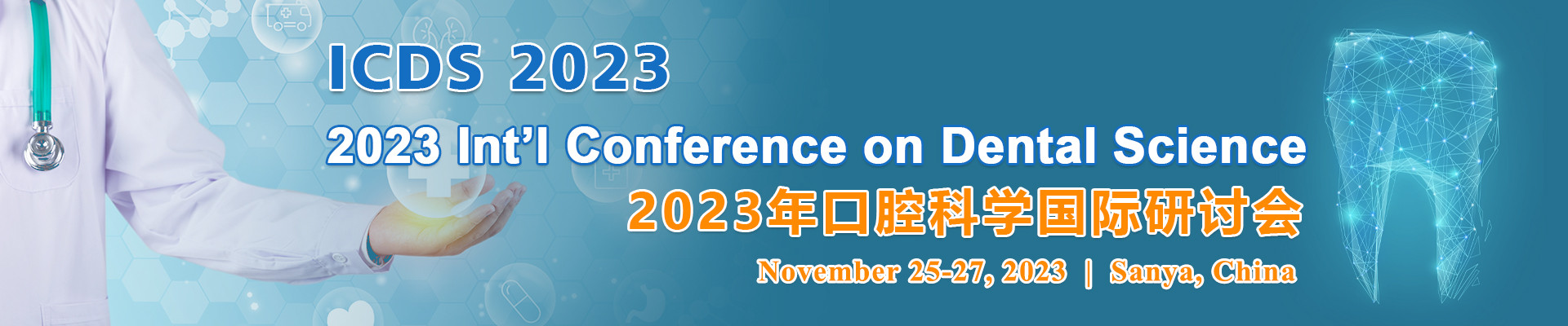 2023年口腔科学国际研讨会（ICDS 2023）