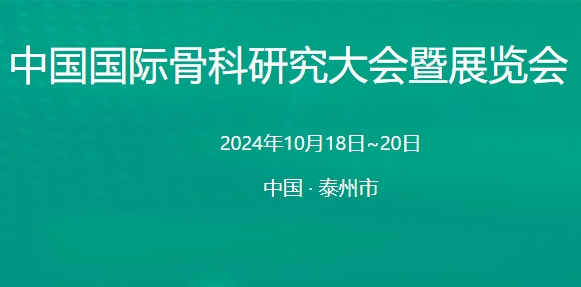 2024(第九届)中国国际骨科研究大会暨展览会