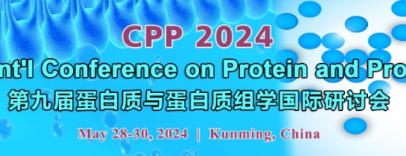 第九届蛋白质与蛋白质组学国际研讨会(CPP 2024)