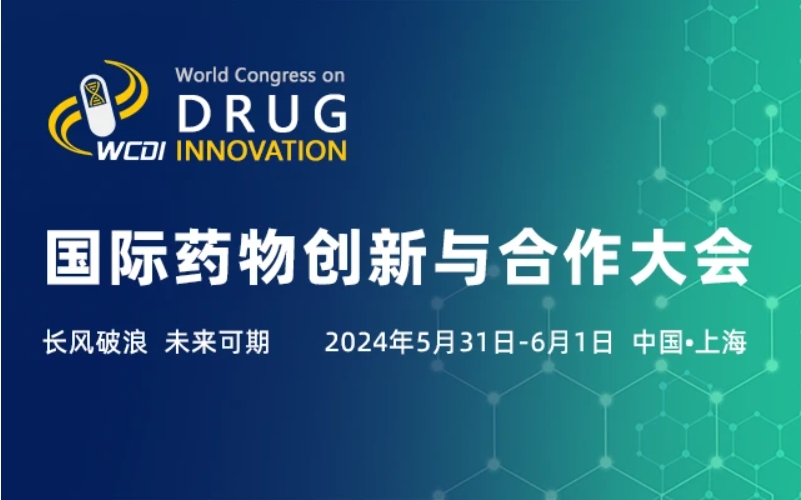 2024国际药物创新与合作大会