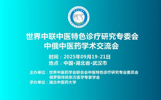 世界中联中医特色诊疗研究专委会中俄中医药学术交流会