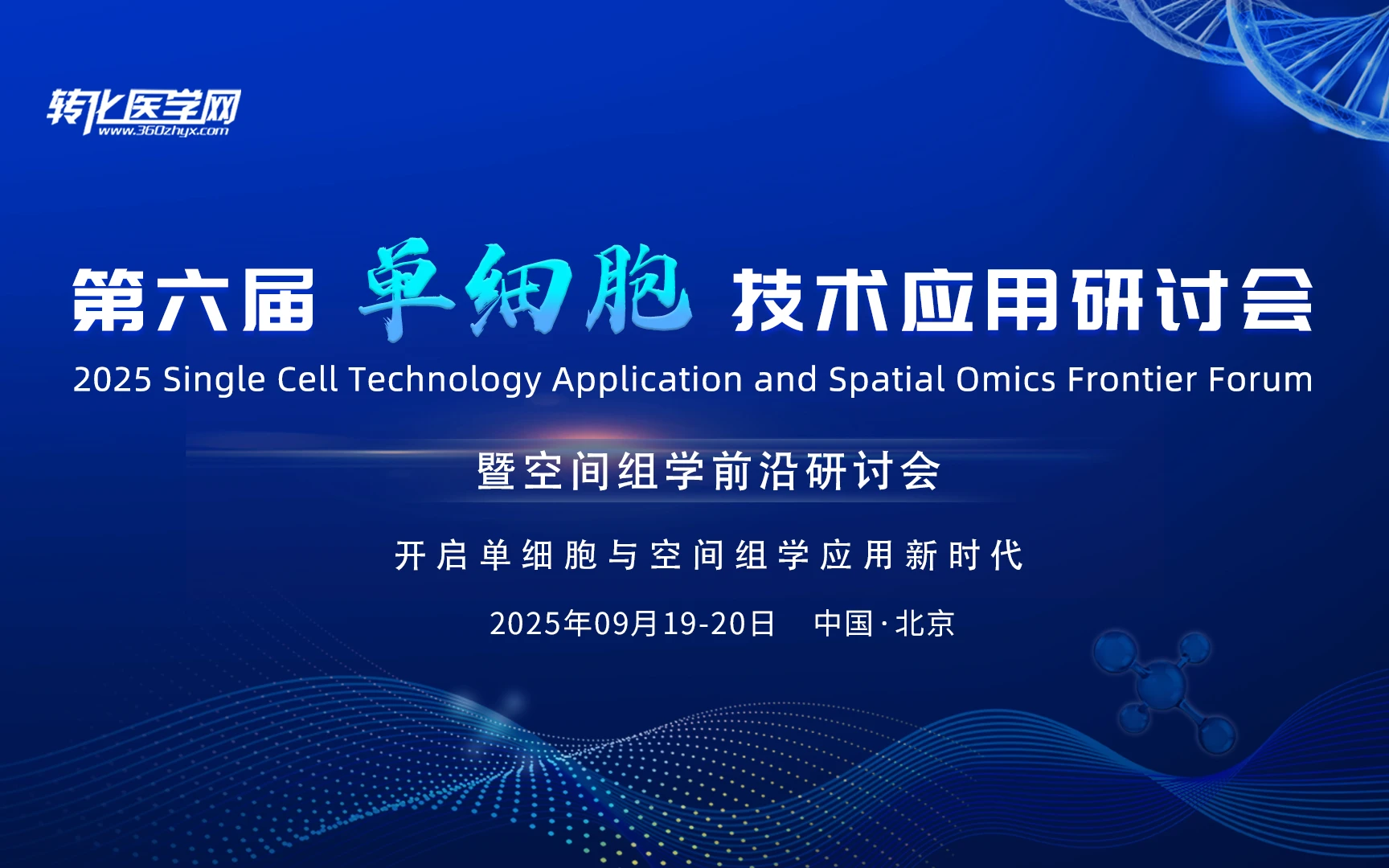2025第六届单细胞技术应用研讨会暨空间组学前沿研讨会