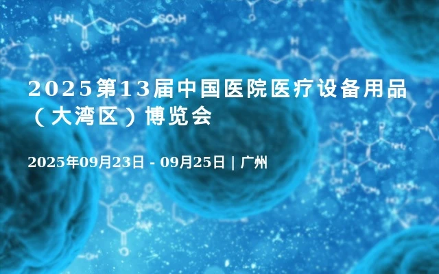 2025第13届中国医院医疗设备用品（大湾区）博览会