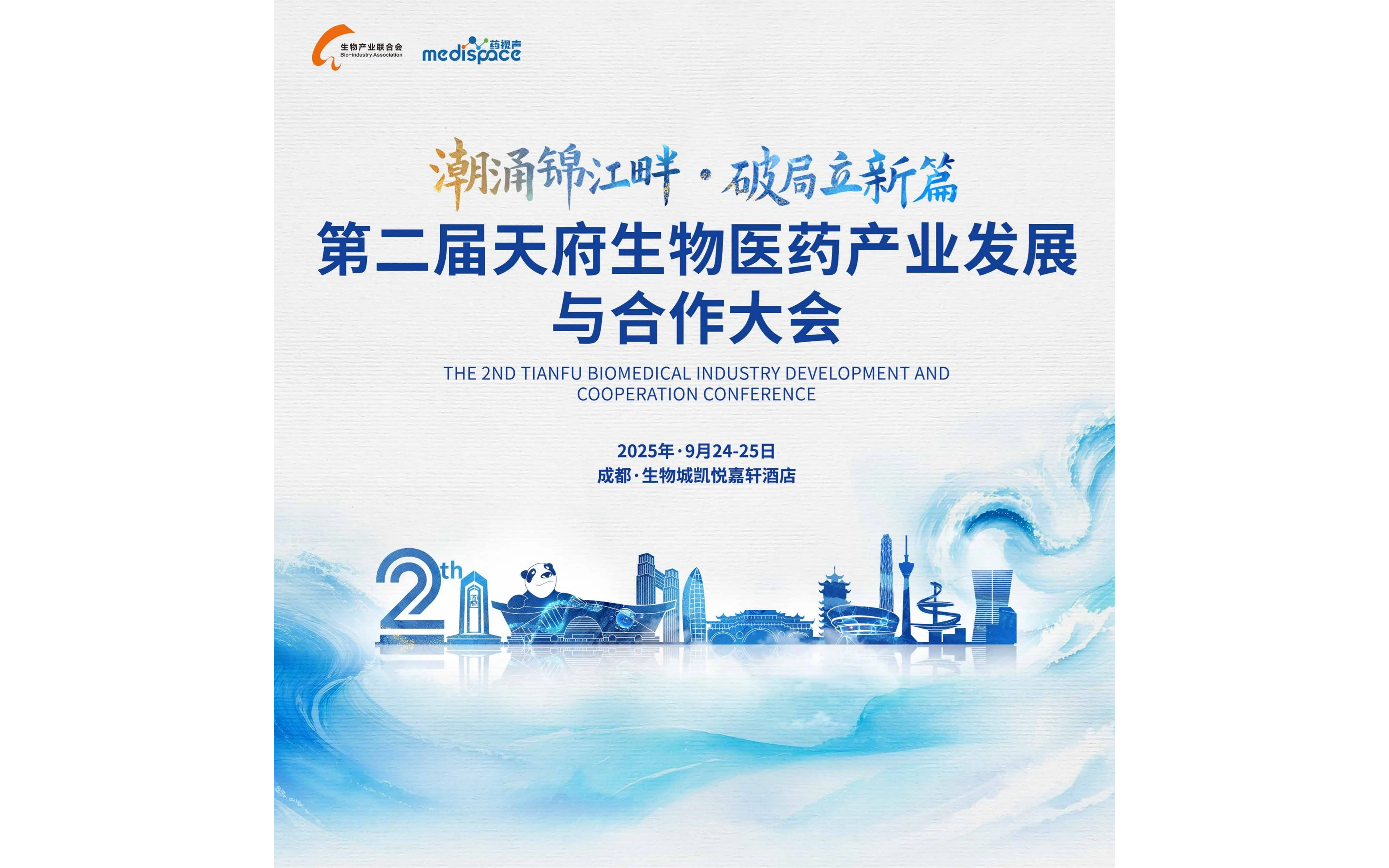 成都天府生物医药产业发展与合作大会